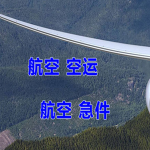 西庆机场空运快递-选东方航空和上海航空